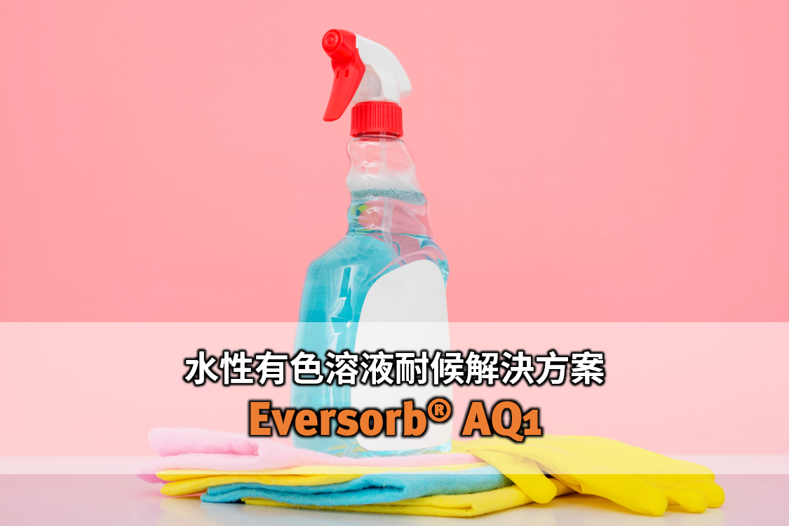 水性有色溶液久放、照光也不怕變褪色！ Eversorb AQ1 水性光安定劑